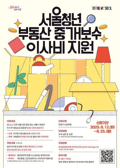 서울시가 무주택청년을 대상으로 부동산 중개보수와 이사비를 지원한다. 사진은 관련 포스터. [사진=서울시]