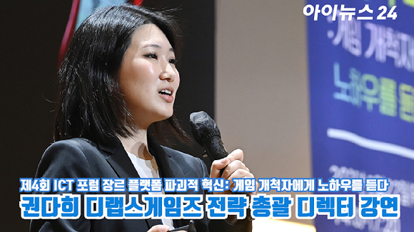 권다희 디랩스게임즈 전략 총괄 디렉터가 지난달 22일 서울 중구 페럼타워 페럼홀에서 열린 '제4회 ICT 포럼 장르 플랫폼 파괴적 혁신: 게임 개척자에게 노하우를 듣다'에서 '텔레그램 게임 시장 개척기'를 주제로 강연을 하고 있다. [사진=곽영래 기자]