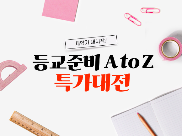 쿠팡이 새학기를 앞두고 '등교준비 A to Z' 특가전을 진행한다. [사진=쿠팡]