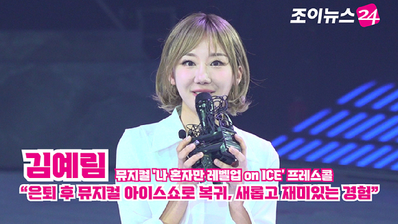 전 피겨스케이팅 선수 김예림이 지난 23일 오후 서울 목동아이스링크에서 열린 뮤지컬 '나 혼자만 레벨업 on ICE' 프레스콜에서 소감을 말하고 있다. [사진=문수지 기자]