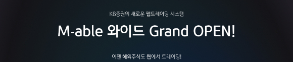 M-able 와이드는 출시 한 달 만에 누적 접속 고객 32만 명을 넘어선 것으로 집계됐다. [사진=KB증권]