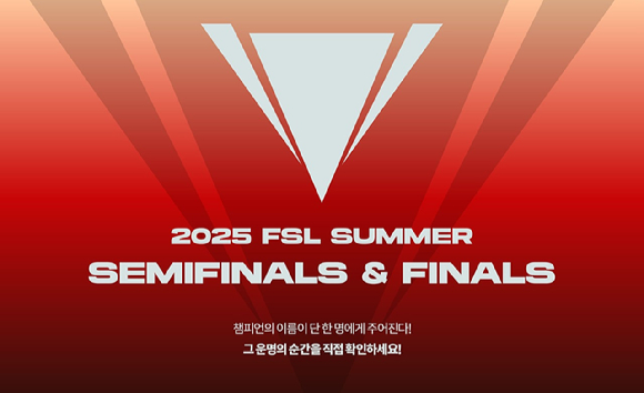 넥슨 &apos;2025 FSL 서머&apos;, 11월 15일 결승전