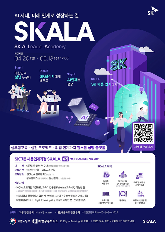 SKALA 4기 모집 포스터. [사진=SK AX]