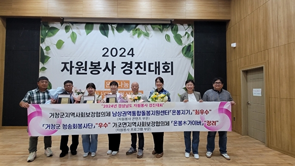 경상남도 거창군 자원봉사센터가 지난 9일 창원문화원 대강당에서 진행한 2024 자원봉사 경진대회에서 최우수, 우수, 장려상을 받고 기념사진을 촬영하고 있다. [사진=경상남도 거창군]