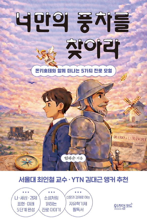 신간 '너만의 풍차를 찾아라' [사진=위즈덤코드]