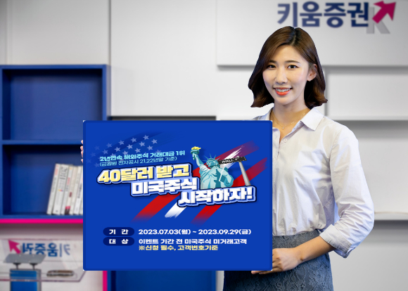 키움증권이 '생애최초 고객 40달러 지급' 이벤트와 '키움으로 해외주식 옮기기' 이벤트를 오는 9월 30일까지 연장한다고 밝혔다. [사진=키움증권]