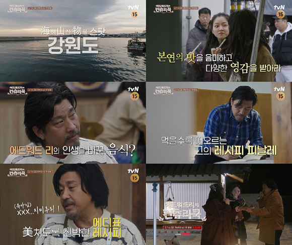 에드워드리의 컨츄리쿡 [사진=tvN ]