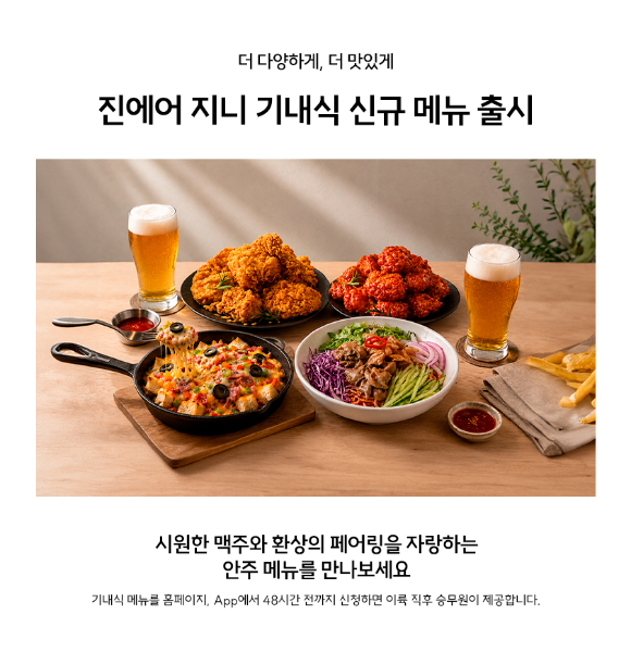 진에어 기내식 신메뉴 4종 도입 [사진=진에어]