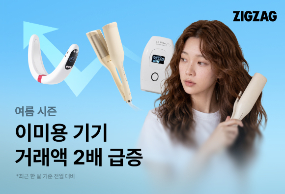 지그재그는 여름 맞아 이미용 기기 수요가 증가했다고 밝혔다. [사진=지그재그]