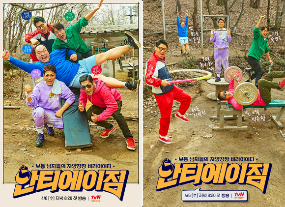 '안티에이짐'이 오는 4월 방송된다. [사진=tvN STORY]