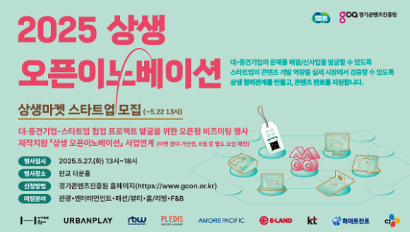 경기도와 경기콘텐츠진흥원은 새싹기업(스타트업) 판로 개척과 대·중견기업 협업을 지원하는 '2025년 상생마켓' 참여기업을 모집한다. [사진=경콘진]