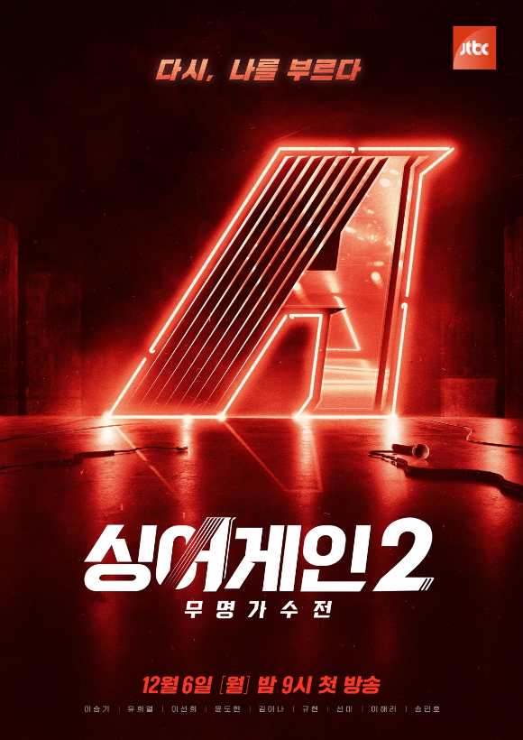 '싱어게인2'가 12월 6일 첫 방송된다. [사진=JTBC]