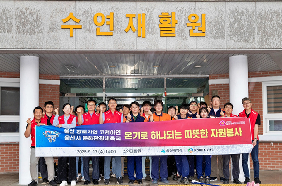 고려아연 온산제련소 직원들과 울산시청 문화관광체육국 공무원들이 울산 울주군 수연재활원을 찾아 1사1시설 온기나눔 민관합동 봉사활동을 실시하고 있다. [사진=고려아연]