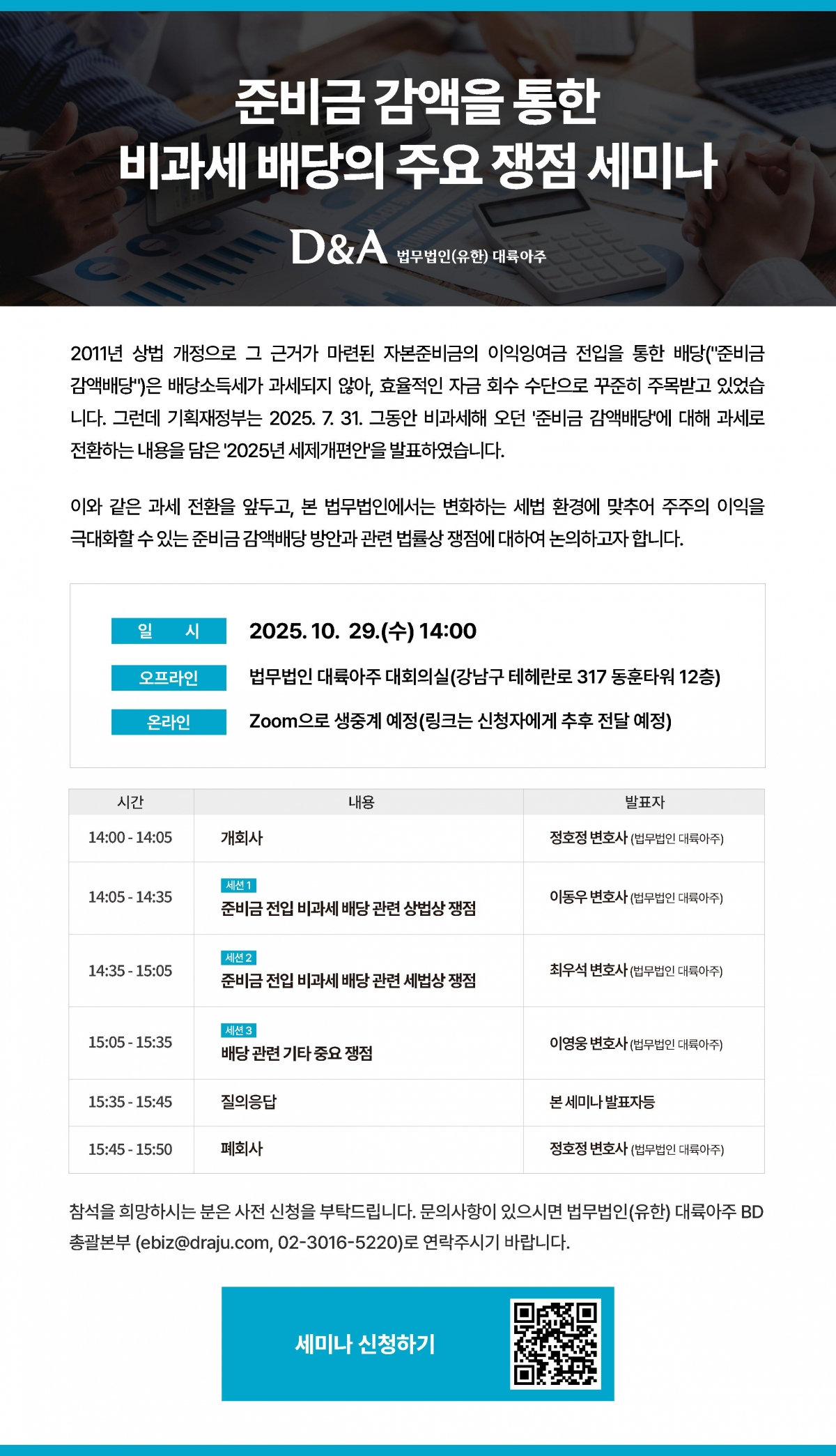 '준비금 감액을 통한 비과세 배당의 주요쟁점' 세미나 포스터 [사진=법무법인 대륙아주]