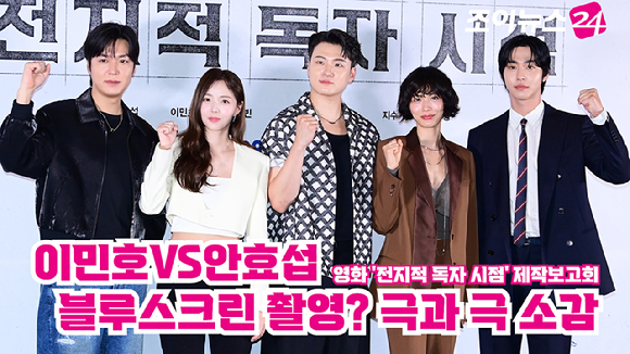 배우 이민호, 채수빈, 신승호, 나나, 안효섭이 지난 15일 오전 서울 삼성동 메가박스 코엑스점에서 열린 영화 '전지적 독자 시점'(감독 김병우) 언론시사회에 참석해 포즈를 취하고 있다. [사진=정소희 기자]