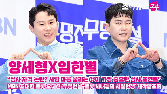 [조이TV] '무명전설' 양세형X임한별 "심사 자격 논란? 사람 마음 울리는 것이 가장 중요한 심사 포인트"