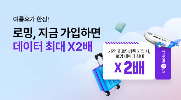 U+유모바일이 여름휴가철을 맞아 로밍 데이터를 최대 2배 제공하는 ‘로밍패스 프로모션’을 진행한다. [사진=U+유모바일]