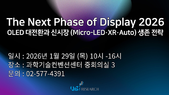 유비리서치는 오는 29일 '디스플레이 산업의 다음 단계(The Next Phase of Display)' 세미나를 개최한다. [사진=유비리서치]