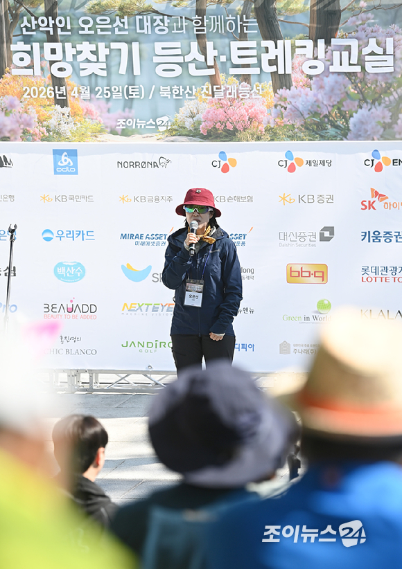오은선 대장이 25일 서울 강북구 우이동 만남의 광장에서 열린 산악인 오은선 대장과 함께하는 '제13회 희망찾기 등산&middot;트레킹 교실' 개막식에서 '산이 가르쳐준 함께 걷는 온기'를 주제로 특강을 하고 있다. [사진=곽영래 기자]