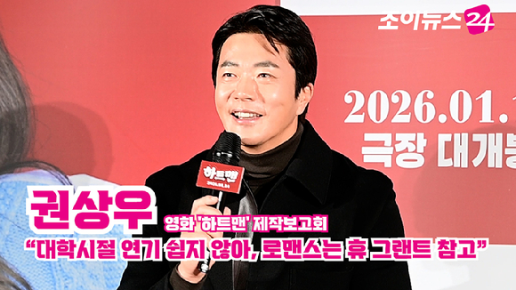 배우 권상우가 지난 11일 오전 서울 광진구 자양동 롯데시네마 건대입구점에서 열린 영화 '하트맨'(감독 최원섭) 제작보고회에 참석해 소감을 말하고 있다. [사진=정소희 기자]