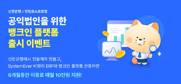 영림원소프트랩, 신한은행과 공익법인 ERP 최대 60만원 할인