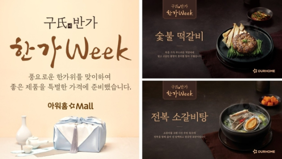 구씨반가 한가WEEK 프로모션. [사진=아워홈]