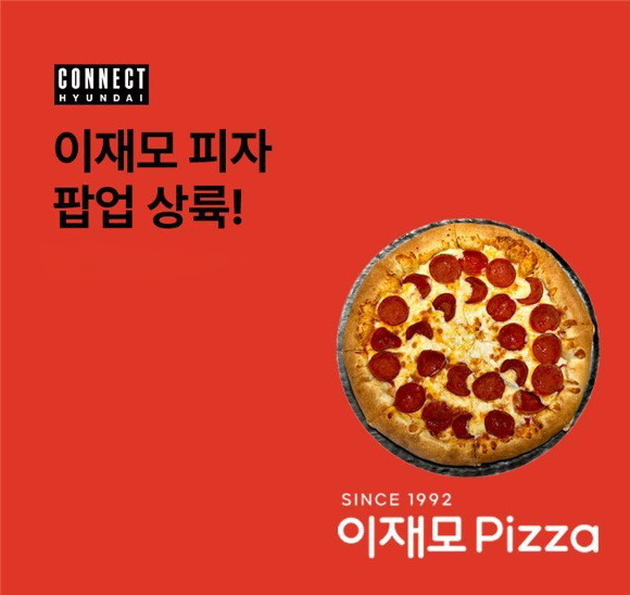 이재모피자 커넥트현대 팝업스코어 포스터. [사진=현대백화점]