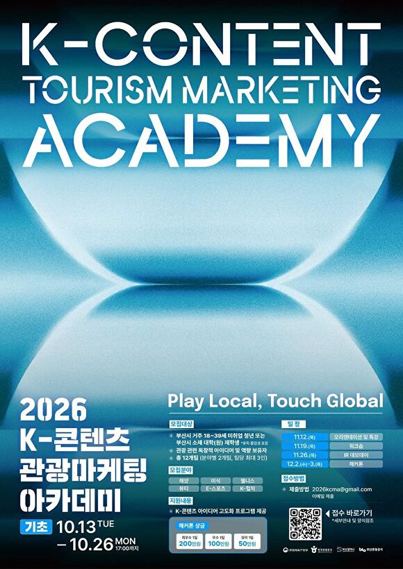 부산시, K-콘텐츠 관광상품 사업화 지원...아카데미 2기 모집 - 뉴스 썸네일 이미지