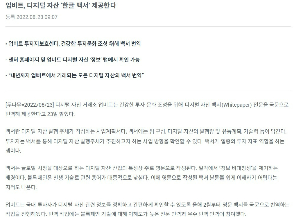 업비트가 2022년 8월 공개한 전 종목 국문 백서 제공 약속 보도자료.