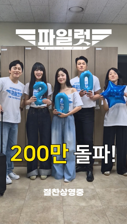 '파일럿'이 200만 관객을 돌파했다. [사진=롯데엔터테인먼트]