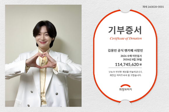 김용빈 팬 2500명이 만든 기적⋯수해 성금 1억 1천만원 기부