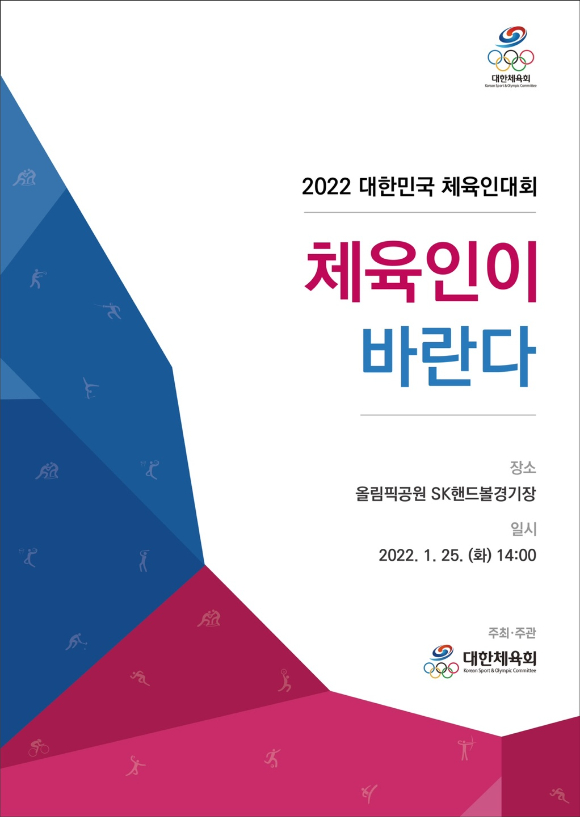 2022 대한민국 체육인대회 체육인이 바란다 행사 공식 포스터. [사진=대한체육회]