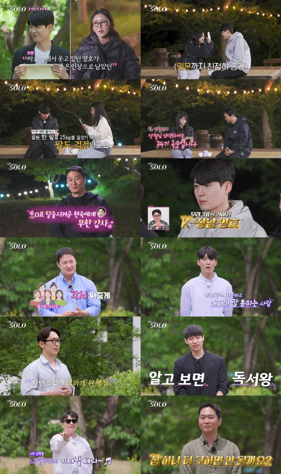 '나는솔로' 34기 영호, 첫인상 싹쓸이⋯7누나 영수·상철 "집 하나 더"