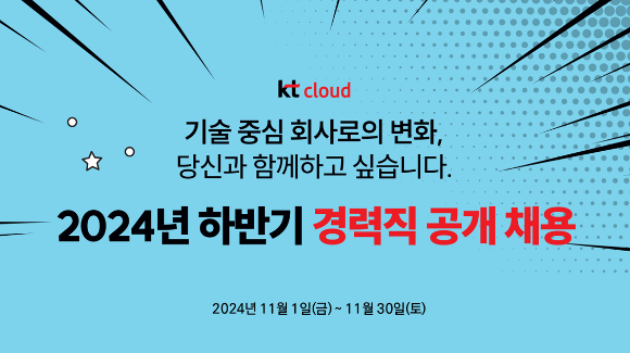 KT클라우드 경력직 공개 모집 포스터. [사진=KT클라우드]