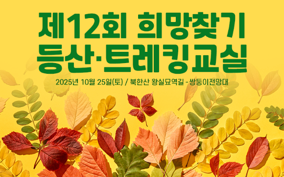 10월 26일 서울 우이동에 위치한 북한산국립공원 우이분소(백운천 휴게공간)에서 '제12회 희망찾기 등산·트레킹 교실'이 열린다. 사진은 '제12회 희망찾기 등산-트레킹교실' 이미지. [사진=조이뉴스24 포토DB]