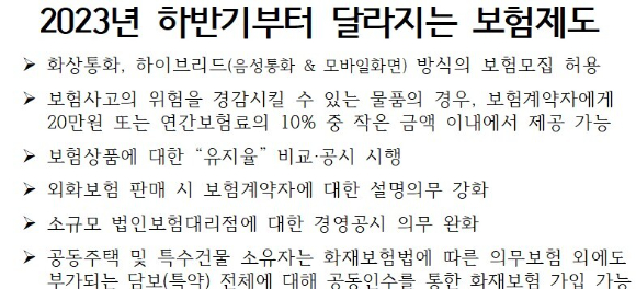 2023년 하반기 달라지는 보험제도 [사진=금융위원회]