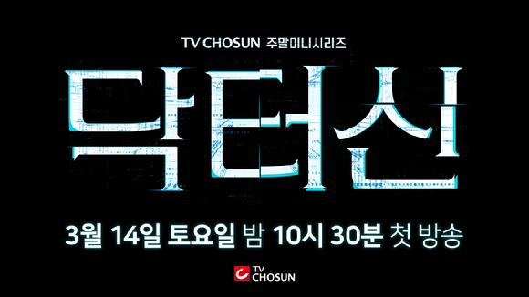 닥터신 [사진=TV조선 ]