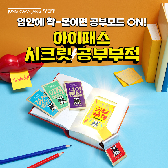 아이패스 시크릿 공부부적. [사진=정관장 제공]