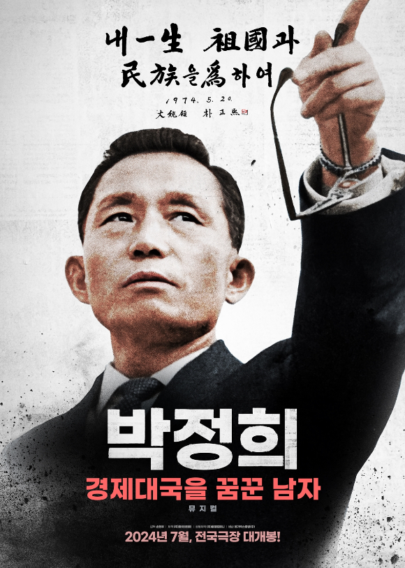 영화  '박정희: 경제대국을 꿈꾼 남자' 포스터. [사진=파이브데이]