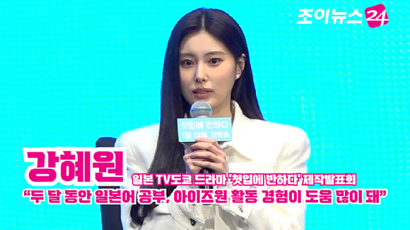 배우 강혜원이 7일 오후 서울 구로구 더 세인트에서 진행된 일본 TV도쿄 드라마 '첫입에 반하다' 제작발표회에서 소감을 말하고 있다. [사진=문수지 기자]