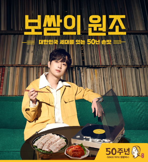 원할머니 보쌈족발이 50주년을 맞아 전속모델 가수 이찬원과 함께한 새로운 브랜드 필름을 공개했다고 18일 밝혔다. [사진=원앤원]