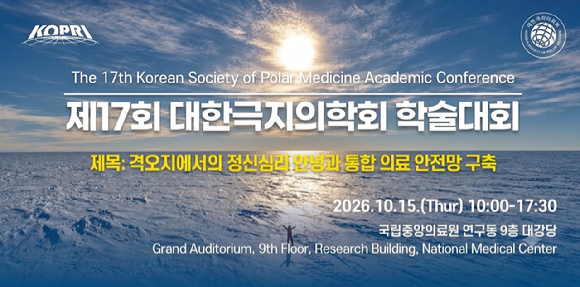 대한극지의학회가 오는 15일 &lsquo;격오지에서의 정신심리 안녕과 통합 의료 안전망 구축&rsquo;을 주제로 학술대회를 개최한다. [사진=대한극지의학회]