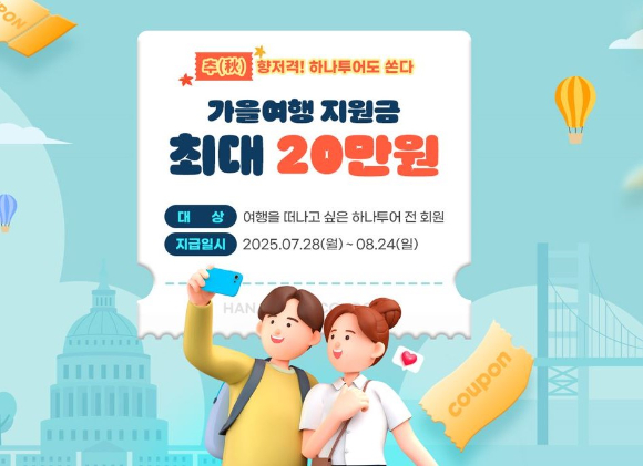 하나투어 '秋향저격' 가을여행 프로모션 이미지. [사진=하나투어]