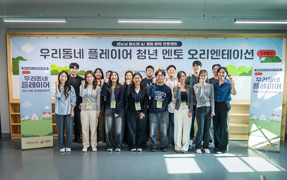스마일게이트 희망스튜디오, '성남시 청소년 AI 창작 워크숍' 론칭