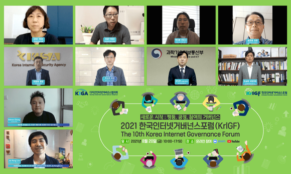 20일 온라인 방식으로 열린 '2021 한국인터넷거버넌스포럼' 현장 [사진=KISA]