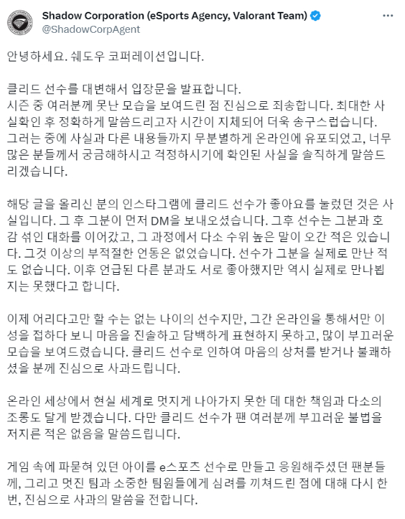 성희롱 논란에 휩싸인 한화생명e스포츠 소속인 '리그 오브 레전드' 프로게이머 클리드(본명 김태민)의 소속사 쉐도우 코퍼레이션이 입장문을 발표했다. [사진=쉐도우 코퍼레이션 트위터]