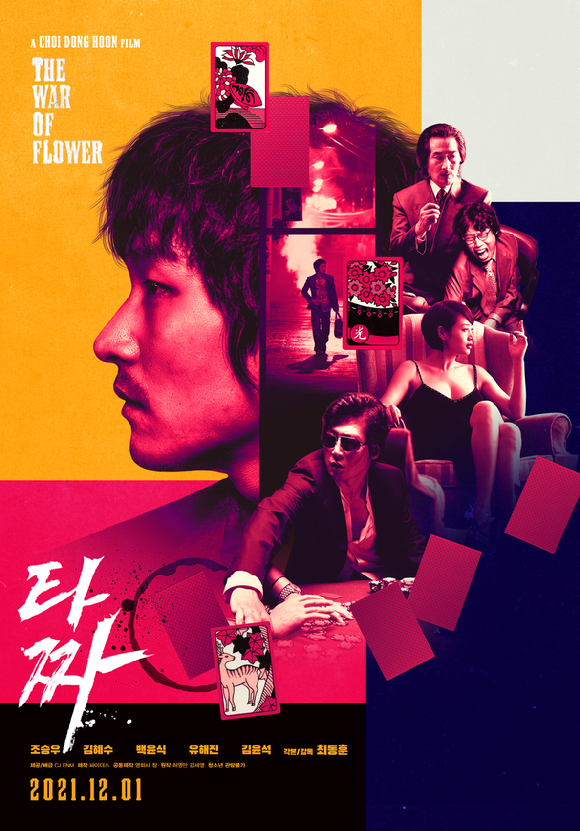 '타짜' 디지털 리마스터링 버전이 12월 1일 개봉된다. [사진=CJ ENM]