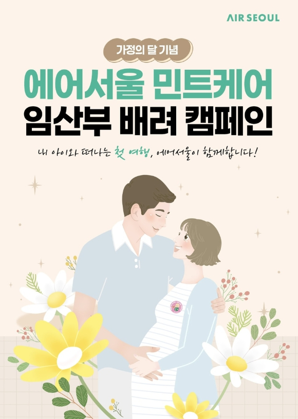 민트케어 캠페인[사진=에어서울]