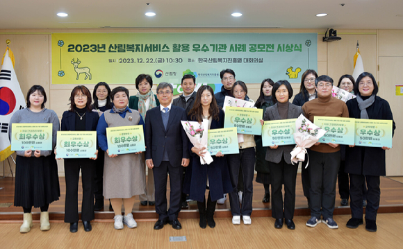 22일 한국산림복지진흥원 대회의실(대전 서구)에서 열린 ‘2023년 산림복지서비스 활용 우수기관 사례 공모전 시상식’에서 남태헌(앞줄 좌측 네 번째) 한국산림복지진흥원장과 수상자들이 기념 촬영을 하고 있다. [사진=한국산림복지진흥원]