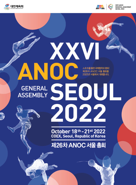 오는 18일 개막하는 '2022 제26차 국가올림픽위원회연합회 서울총회'(XXVI ANOC GENERAL ASSEMBLY SEOUL 2022) 공식 포스터. [사진=대한체육회]